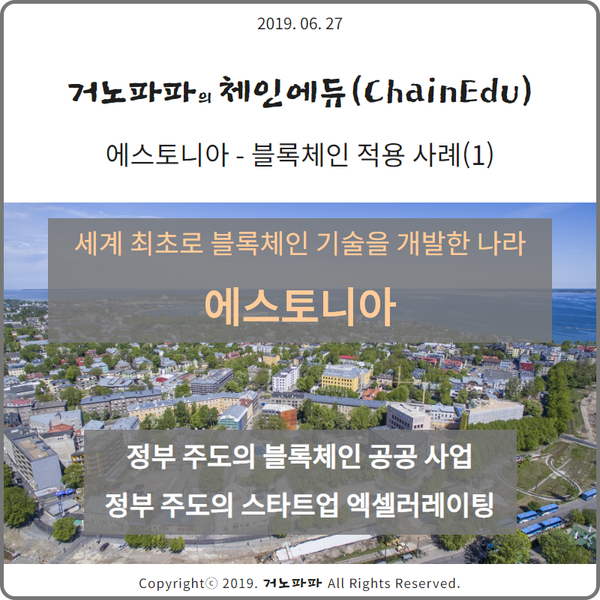  [체인에듀] 에스토니아 - 블록체인 적용 사례(1)