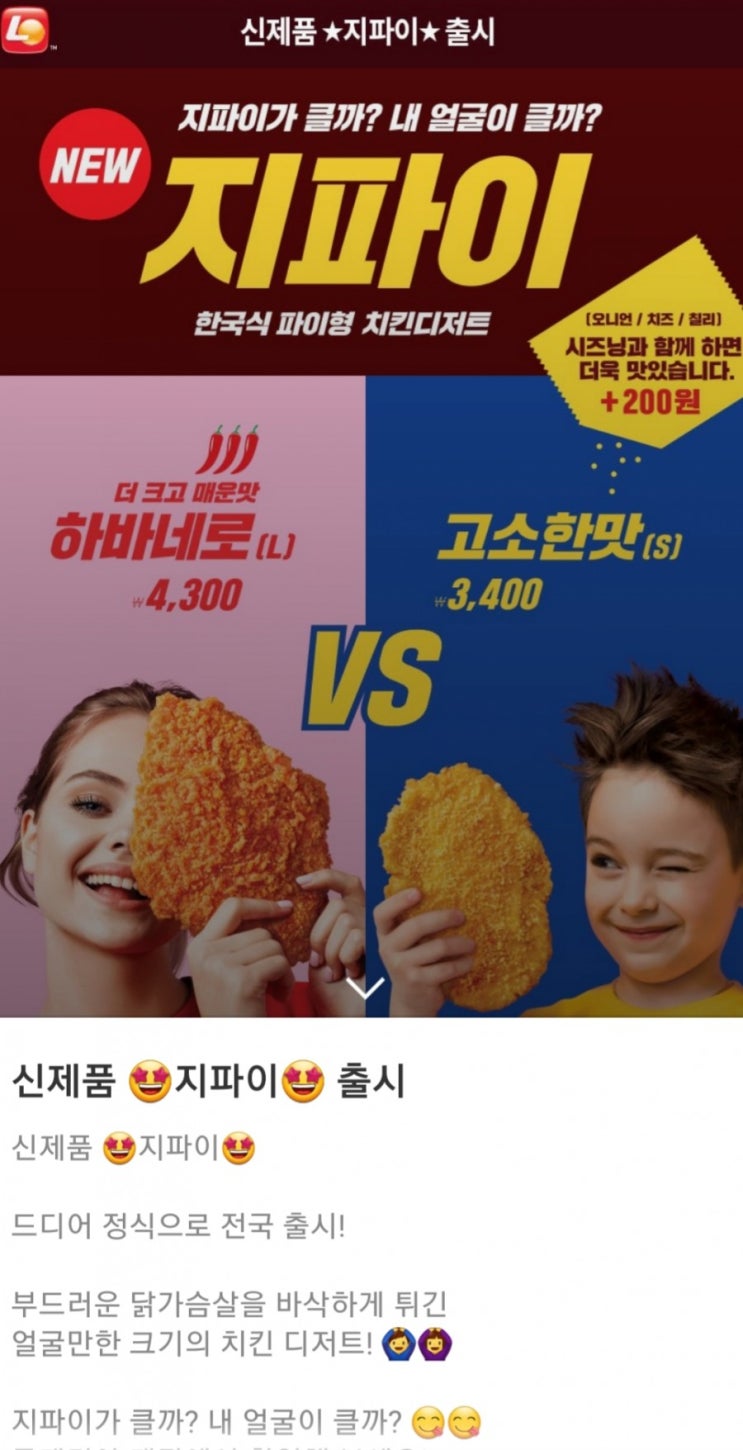  롯데리아 지파이 신제품 출시기념 고소한맛(S) 2500원 할인행사 하바네로(L) 출시