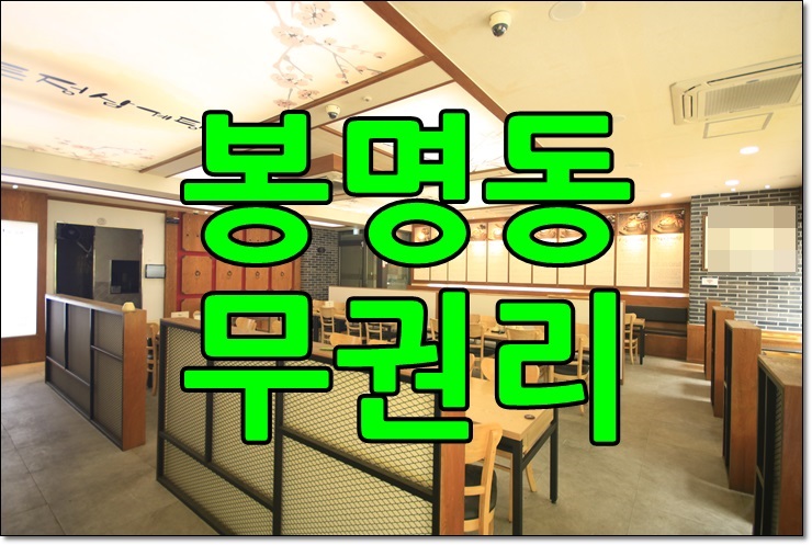  봉명동 무권리 상가임대 / 1층 코너각지