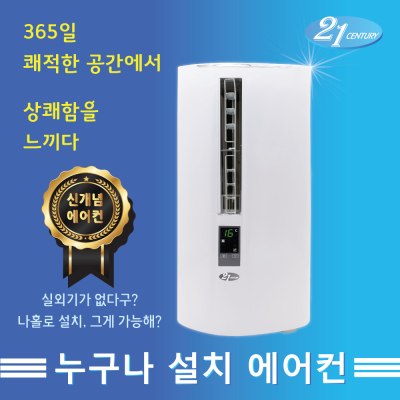  [깜짝할인] 3% 할인! 21센추리창문형에어컨 CYW-719AR