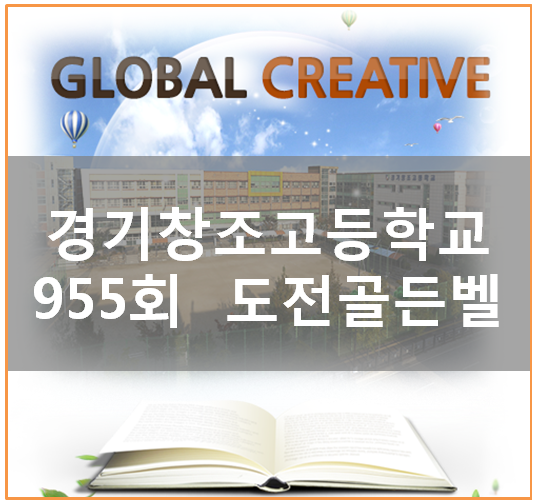  경기창조고등학교(창조고) 도전 골든벨 최후의 1인의 결과는?