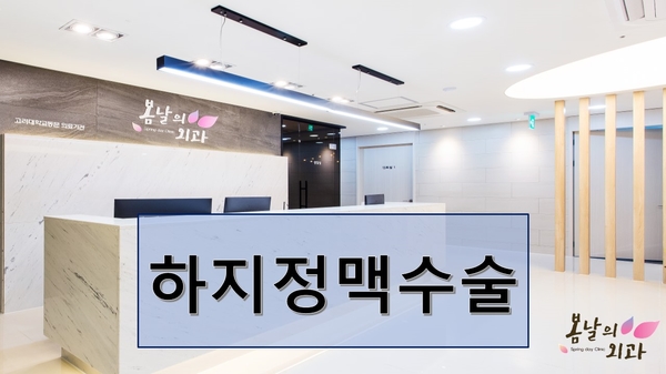  하지정맥수술, 정확하고 안전하게 치료받으려면
