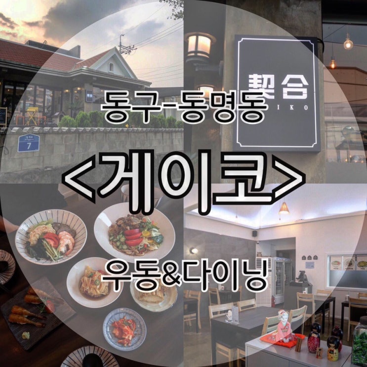  동명동 일식/우동 맛집 ) 오랜만 광테 픽 !!! 차돌박이샐러드우동, 냉우동 추천해요 / 동명동에서 맛있는 우동 가게를 찾는다면 / 동명동 진짜 맛집 : 동명동 게이코