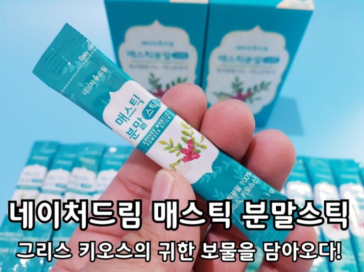 네이처드림 매스틱 분말 스틱 효능 및 섭취 후기. 네이처드림 매스틱 분말 스틱 효능 및 섭취 후기.