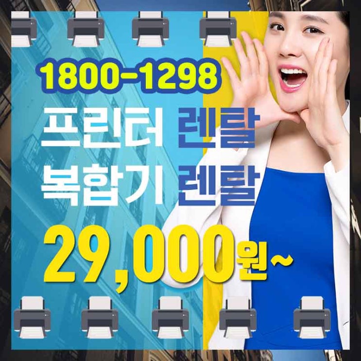  창원복합기렌탈 하남프린터렌탈 언제나 우리곁에
