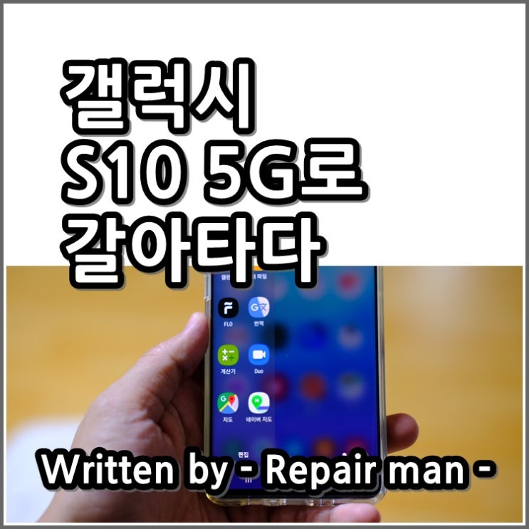  뜻하지않게 갤럭시 S10 5G 로 갈아타다.