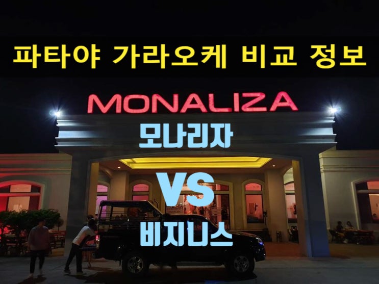  파타야 밤문화 비교1편: 파타야 모나리자, 파타야 비지니스(파타야 가라오케 편)