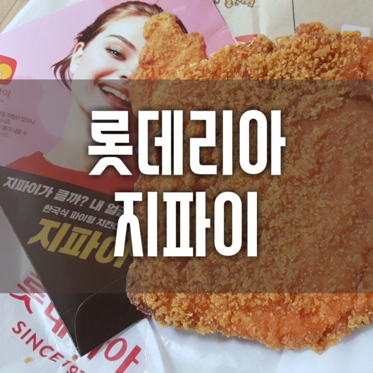  롯데리아 신메뉴 지파이를 먹어보았어요