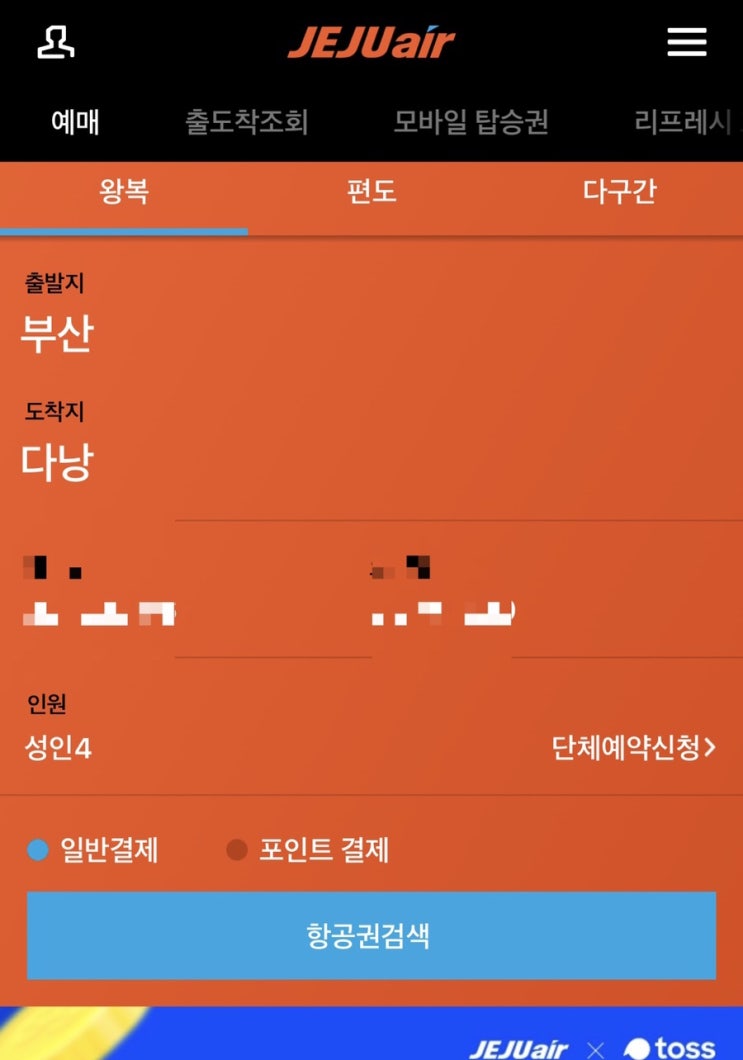 제주항공 찜특가 후기...음..