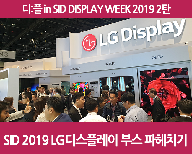  디:플 in SID DISPLAY WEEK 2019 2탄-SID 2019 LG디스플레이 부스 파헤치기