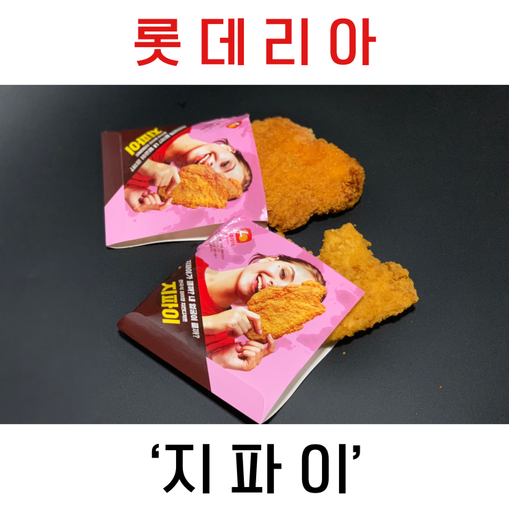  롯데리아 지파이 ‘하바네로 & 고소한맛’