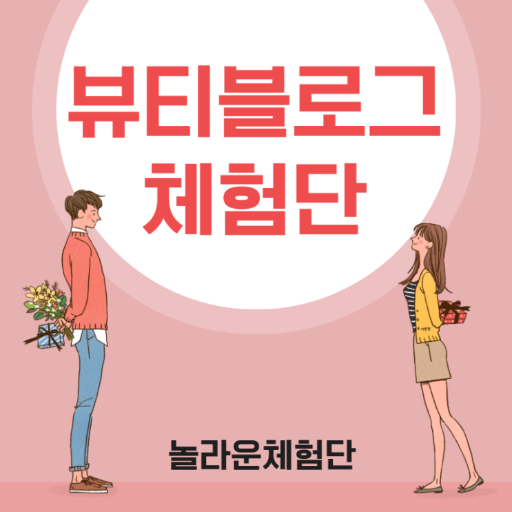  뷰티블로그체험단 효과, 확인하세요!