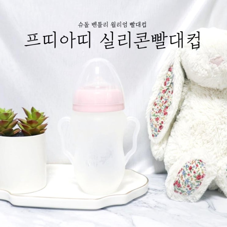  프띠아띠 실리콘빨대컵 슈돌 벤틀리빨대컵 사용중이에요