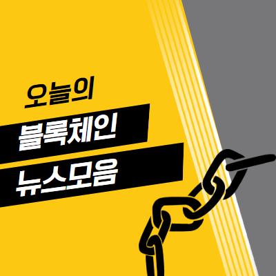  2019. 6. 27 (목) 블록체인 뉴스 모음