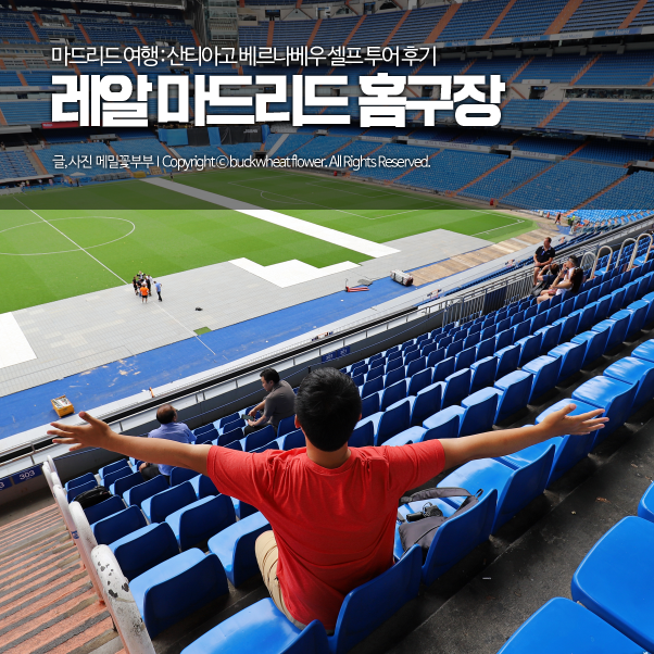  마드리드 여행 : 레알 마드리드 경기장, 산티아고 베르나베우 셀프 투어 후기