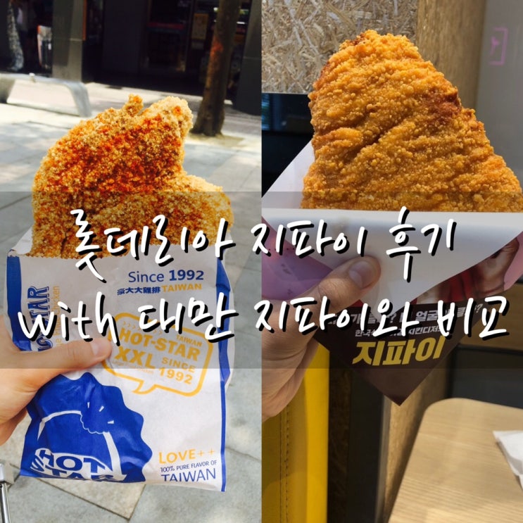  [롯데리아 지파이 리얼후기] 대만 현지 지파이와 비교