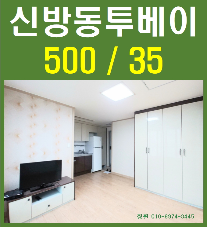  준신축급 신방동투베이 초저가 임대료(천안정원부동산)