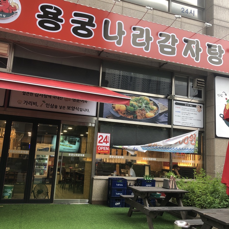  신중동역 감자탕 : 용궁나라감자탕 해물감자탕 맛볼 수 있는 곳