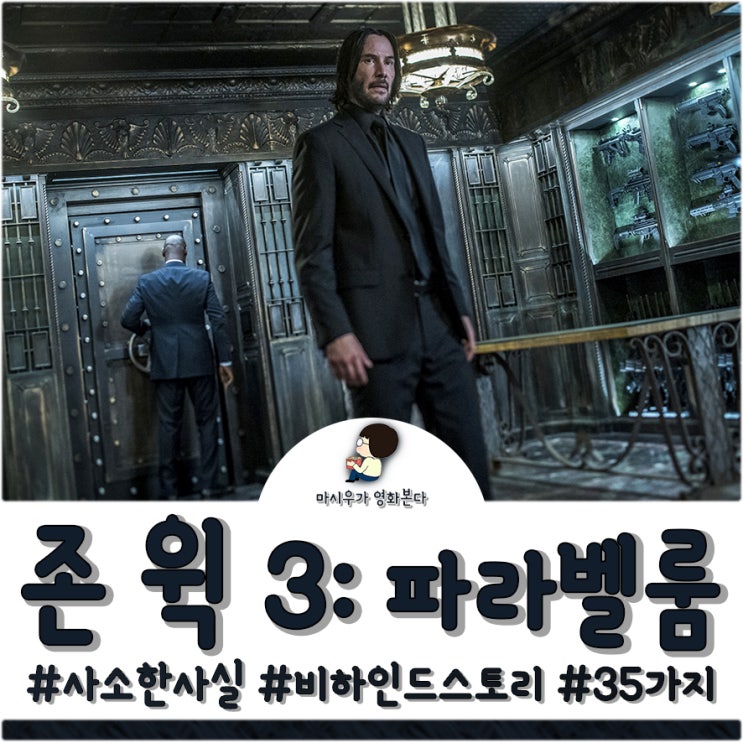  존 윅 3: 파라벨룸, 비하인드 & 사소한 사실을 알려드립니다