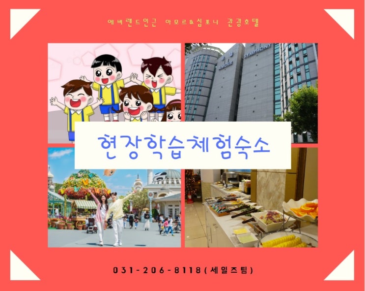  현장체험학습 숙소추천 수원호텔 아모르 심포니