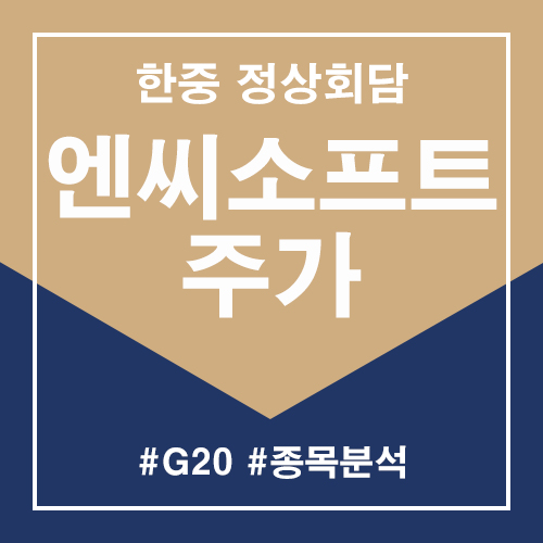  엔씨소프트 주가 한중 정상회담/G20 정상회담의 결말 판호 개방이 된다면 주가는?(feat. WHO 게임중독 질병)