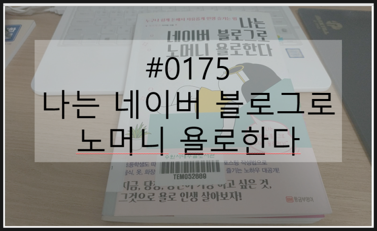  #0175 나는 네이버 블로그로 노머니 욜로한다_블로그체험단 노하우
