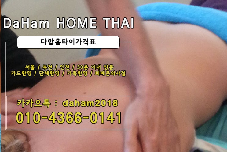  인천출장타이마사지 편안하게 다함어떠세요?