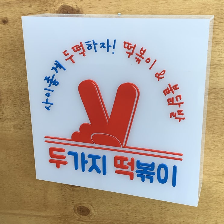 시흥 목감 맛집 : 두가지 떡볶이 리얼 후기 남깁니다. feat 메뉴판