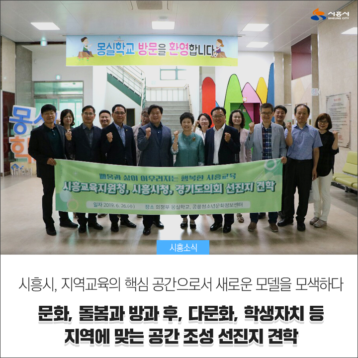  [시흥시] 시흥시, 지역교육의 핵심 공간으로서 새로운 모델을 모색하다 - 문화, 돌봄과 방과 후, 다문화, 학생자치 등 지역에 맞는 공간 조성 선진지 견학 -
