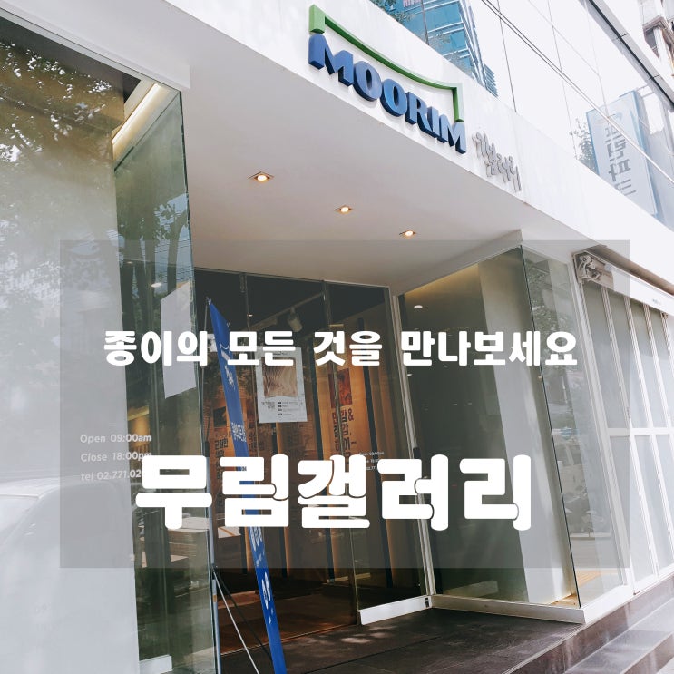  [일상] 충무로 : 무림갤러리 - 종이 전시장