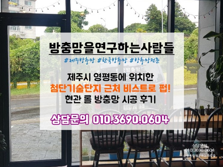  제주도 장마 대비! 영평동 비스트로법에 현관 롤방충망 시공했어요~