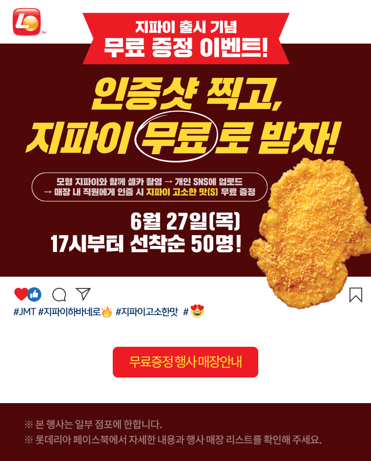  [롯데리아] '지파이' 정식 출시