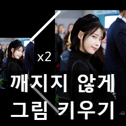 작은 그림을 깨지지 않게 크게, 사진 크기 업스케일링 하기 Waifu2x 작은 그림을 깨지지 않게 크게, 사진 크기 업스케일링 하기 Waifu2x