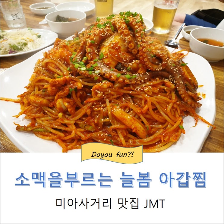 미아사거리맛집 늘봄아갑찜