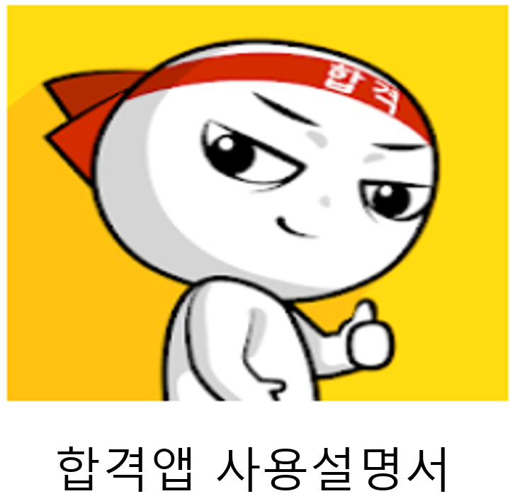 [필수 앱] 합격으로 가는 지름길 "합격 앱" 사용설명서