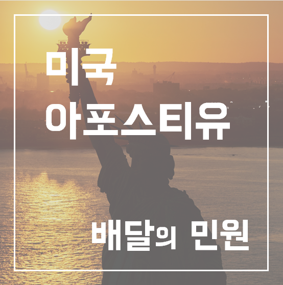  미국 아포스티유 고민, 1초만에 해결!!