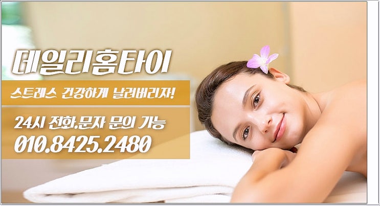 삼전동 태국마사지 집에서 받으니 너무 편해요 삼전동 태국마사지 집에서 받으니 너무 편해요