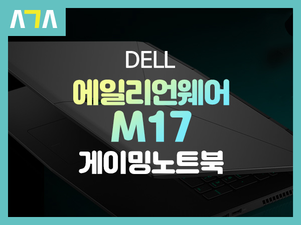 DELL 에일리언웨어 M17 게이밍 노트북