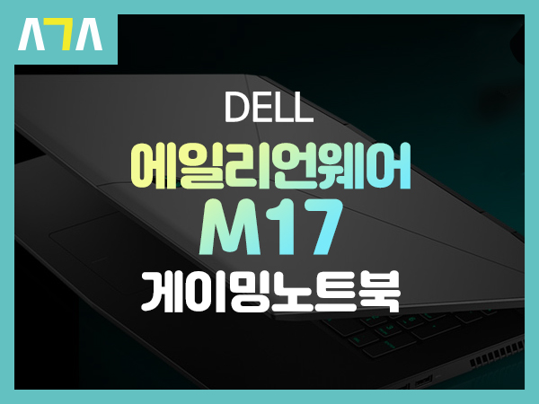  DELL 에일리언웨어 M17 게이밍 노트북