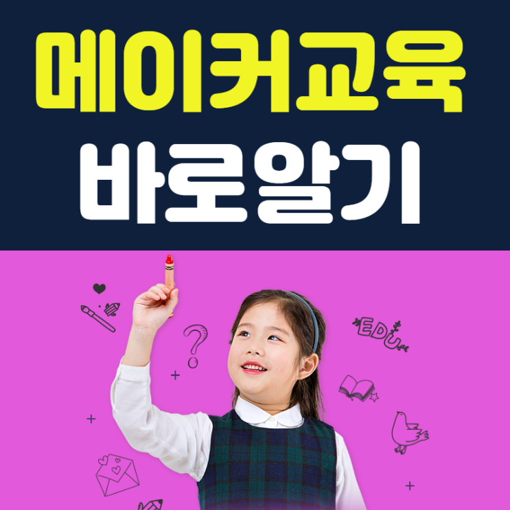  실리콘밸리 진출? 창의력을 위한 메이커교육 바로 알기!