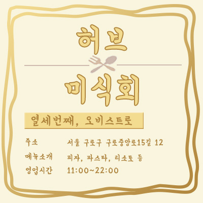  허브 미식회 13탄-오비스트로(피자&파스타)