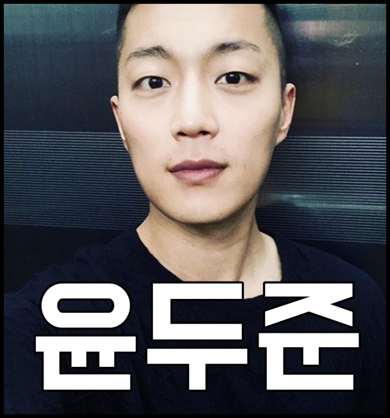 윤두준 나이 키 조기진급 대단하네
