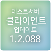  190627 메이플스토리 테스트서버 클라이언트 1.2.088 업데이트 : 글로리온 임무 추가, 연합 보급소, 성장 개편, 신규 5차 공용 스킬 추가, 호영 스킬 오류 수정