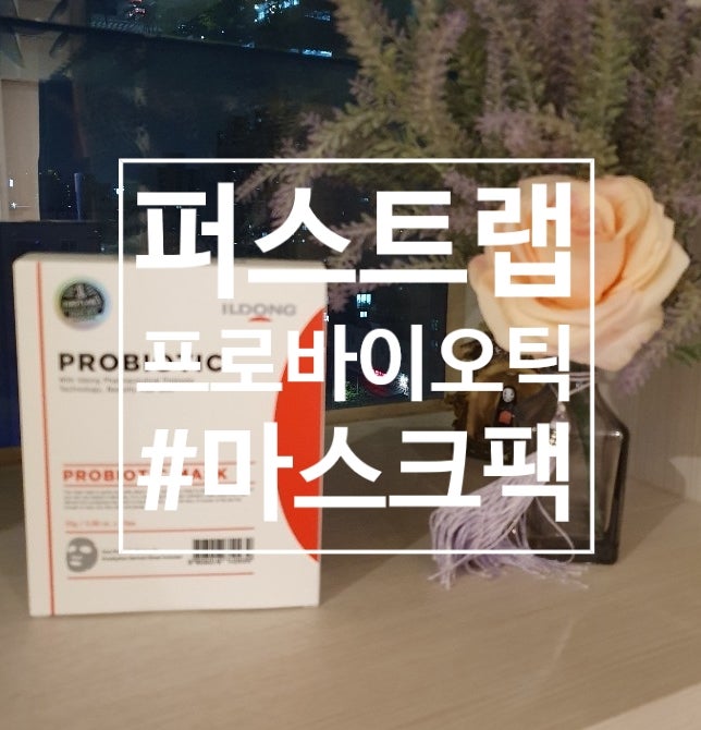 퍼스트랩 프로바이오틱 마스크팩 (#기미관리마스크)