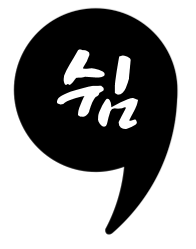  "웰빙?힐링?욜로?칠링?"에서 보는 [쉼]의 진화