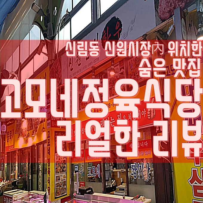  신림동 숨은맛집 - 고모네정육식당(feat.육회비빔밥,육회비빔라면,육회냉면)