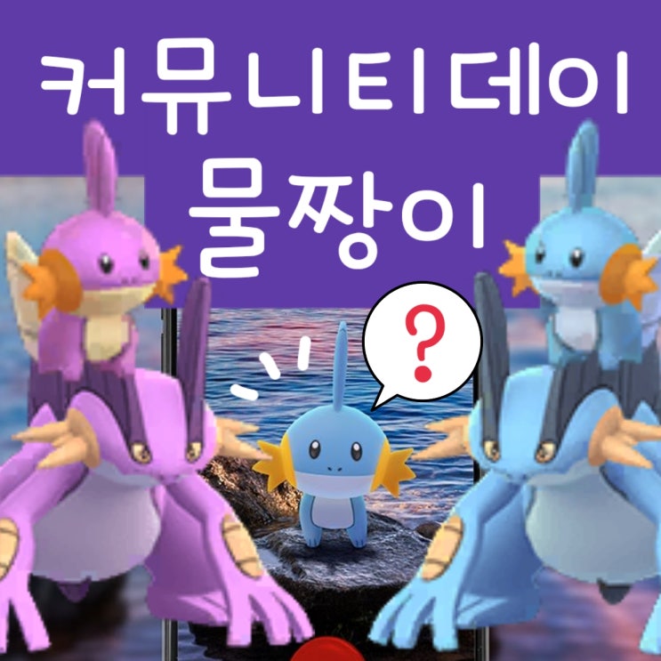  포켓몬고 커뮤니티데이 7월 - 이로치 물짱이 대짱이 진화