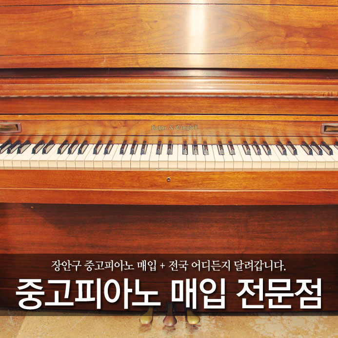  팔달구 중고피아노 매입 + 전국 어디든지 달려갑니다.