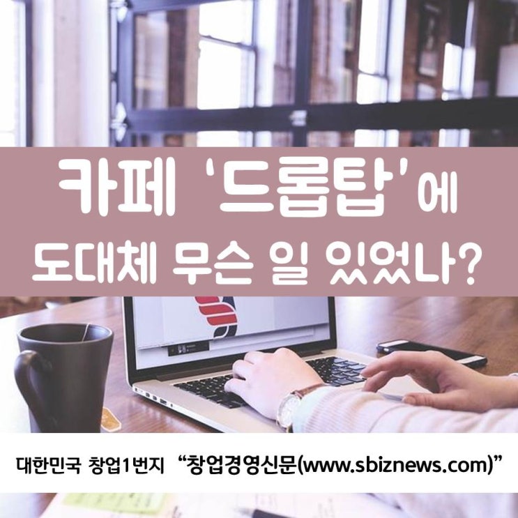  카페 ‘드롭탑’에 도대체 무슨 일 있었나?