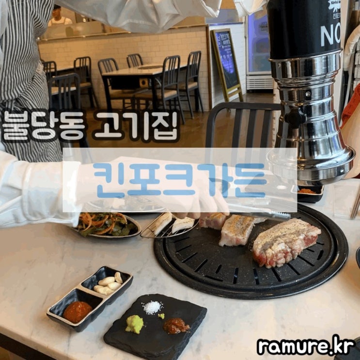  <킨포크가든>천안 불당동 맛집, 불당동 맛집, 불당동 삼겹살, 불당동 고깃집, 불당동 회식